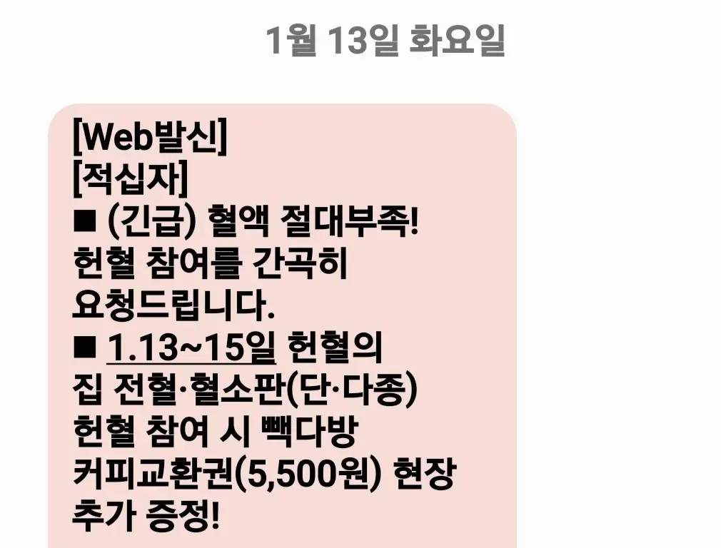 적십자 긴급 헌혈 요청 문자, 1월 13-15일 헌혈 시 빽다방 커피 증정 안내