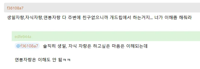 커뮤니티에서 생일, 자식, 연봉 자랑하는 이유에 대한 댓글 대화 캡처