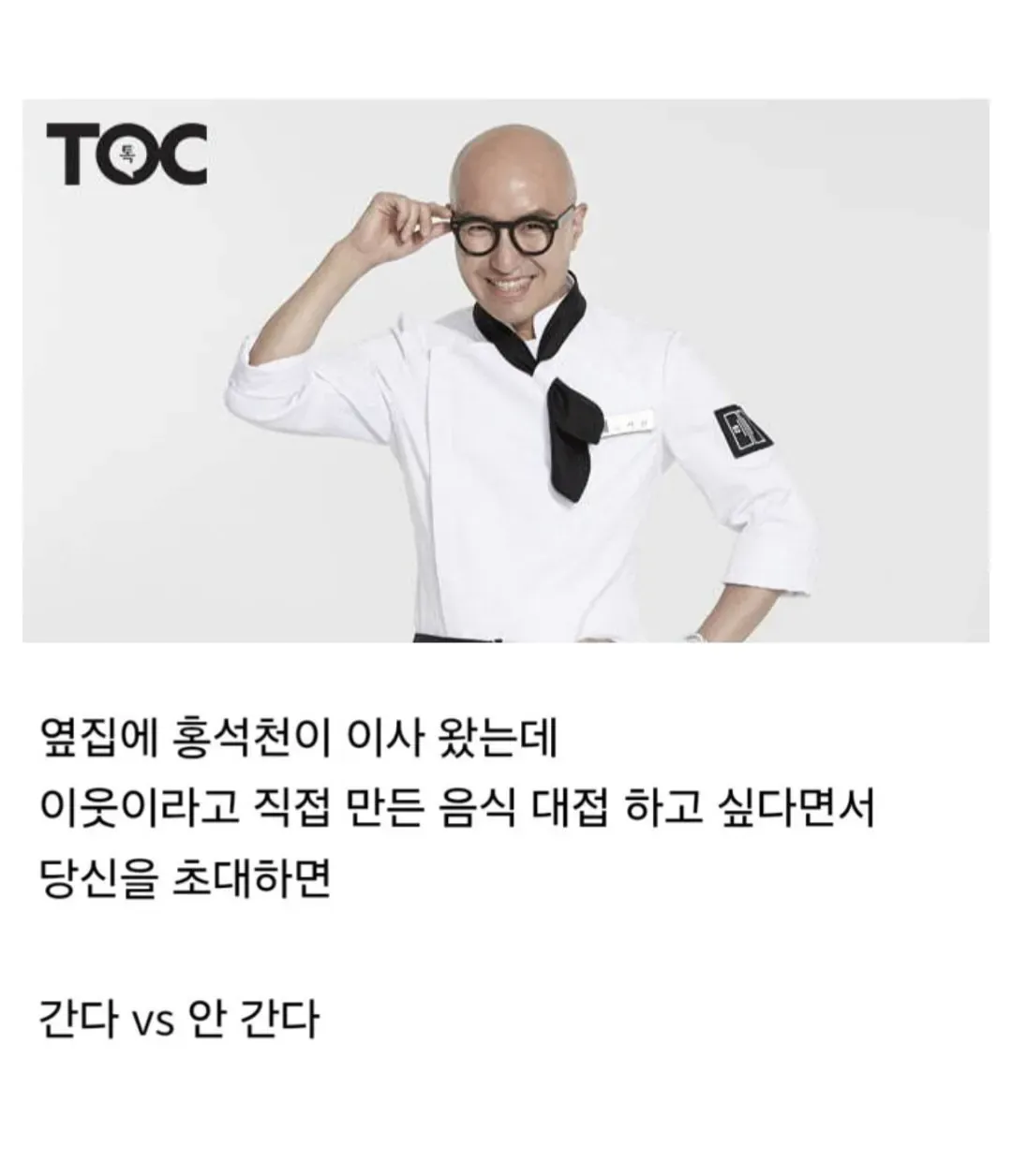 홍석천의 이웃 초대 수락 여부를 묻는 투표 이미지