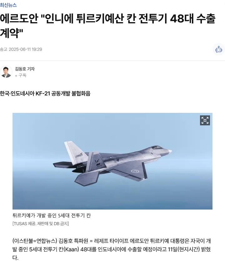 튀르키예 5세대 전투기 칸(Kaan) 인도네시아 48대 수출 계약 뉴스 기사