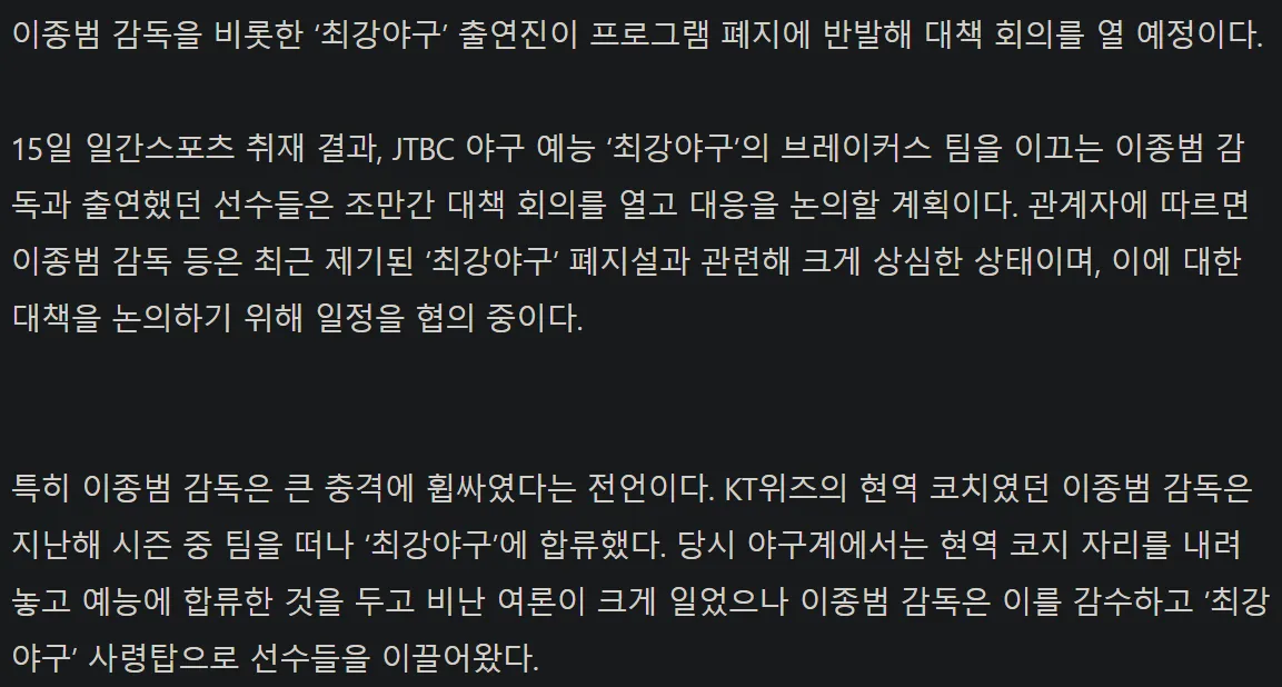 이종범 감독이 '최강야구' 폐지설에 대책 회의를 준비 중이라는 뉴스 기사 화면