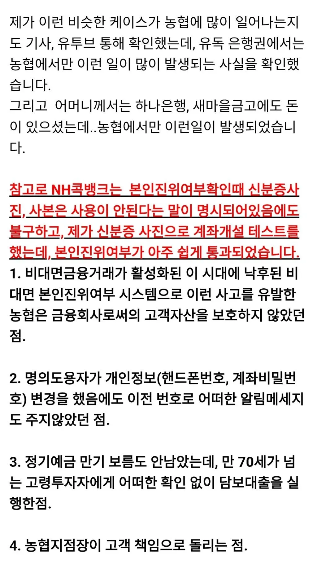 농협 비대면 금융사기 피해 사례와 보안 허점 4가지를 지적하는 글
