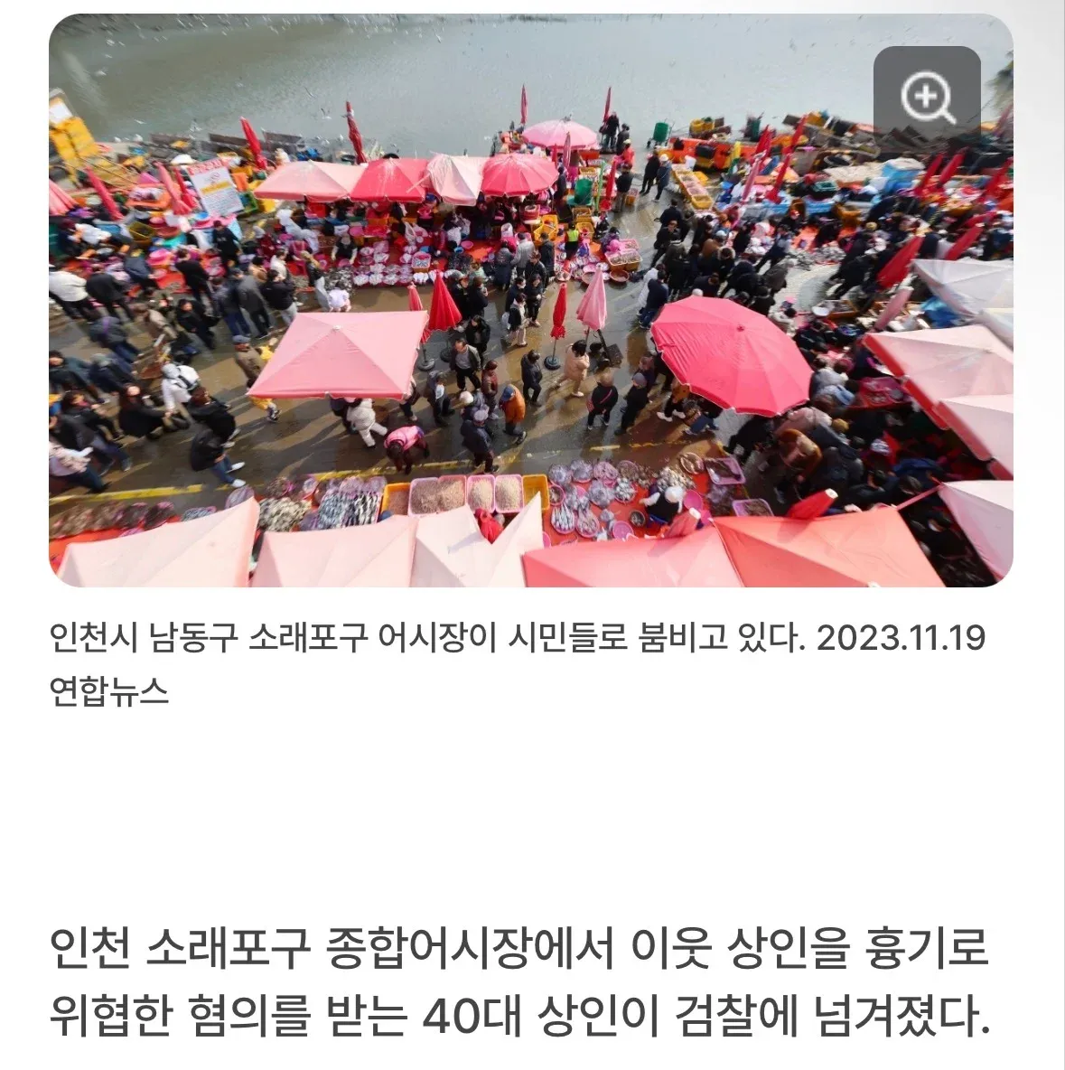 시민들로 붐비는 인천 소래포구 종합어시장 전경