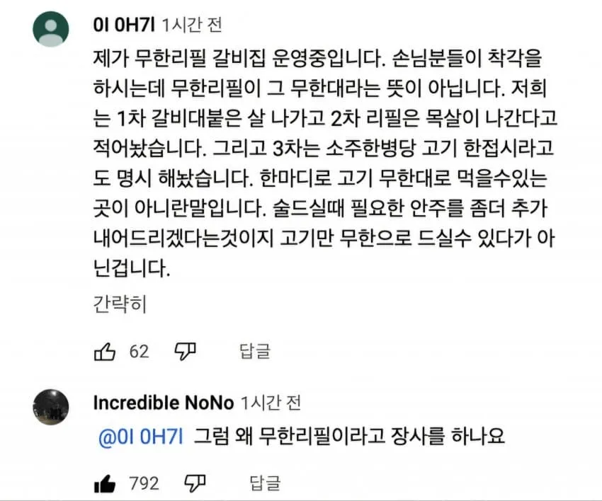무한리필 갈비집의 제한적 리필 정책을 설명하는 사장의 황당한 글