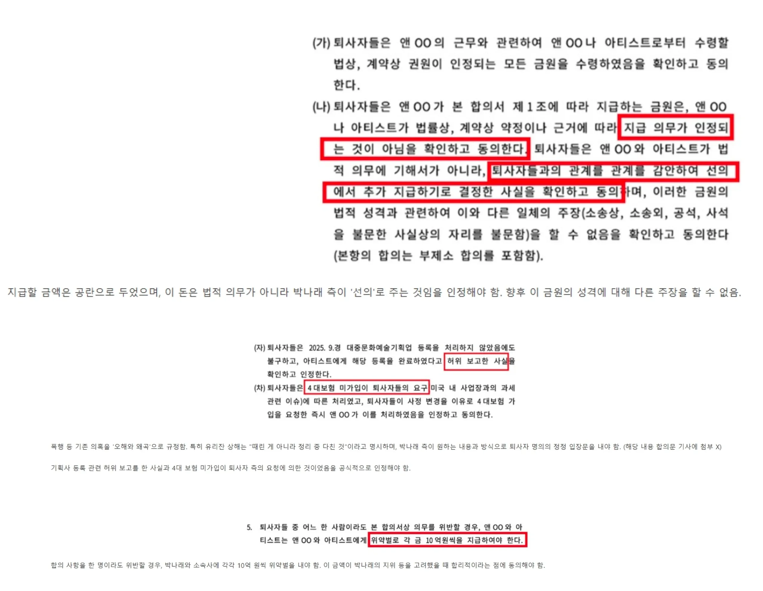 박나래 측이 퇴사자들에게 제시한 합의서 문서의 일부 조항