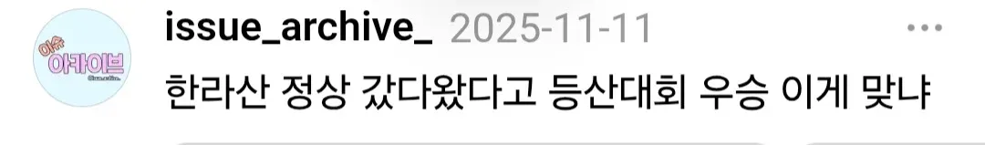 한라산 등산대회 우승 상금 500만원 수령한 어르신의 인증 게시물