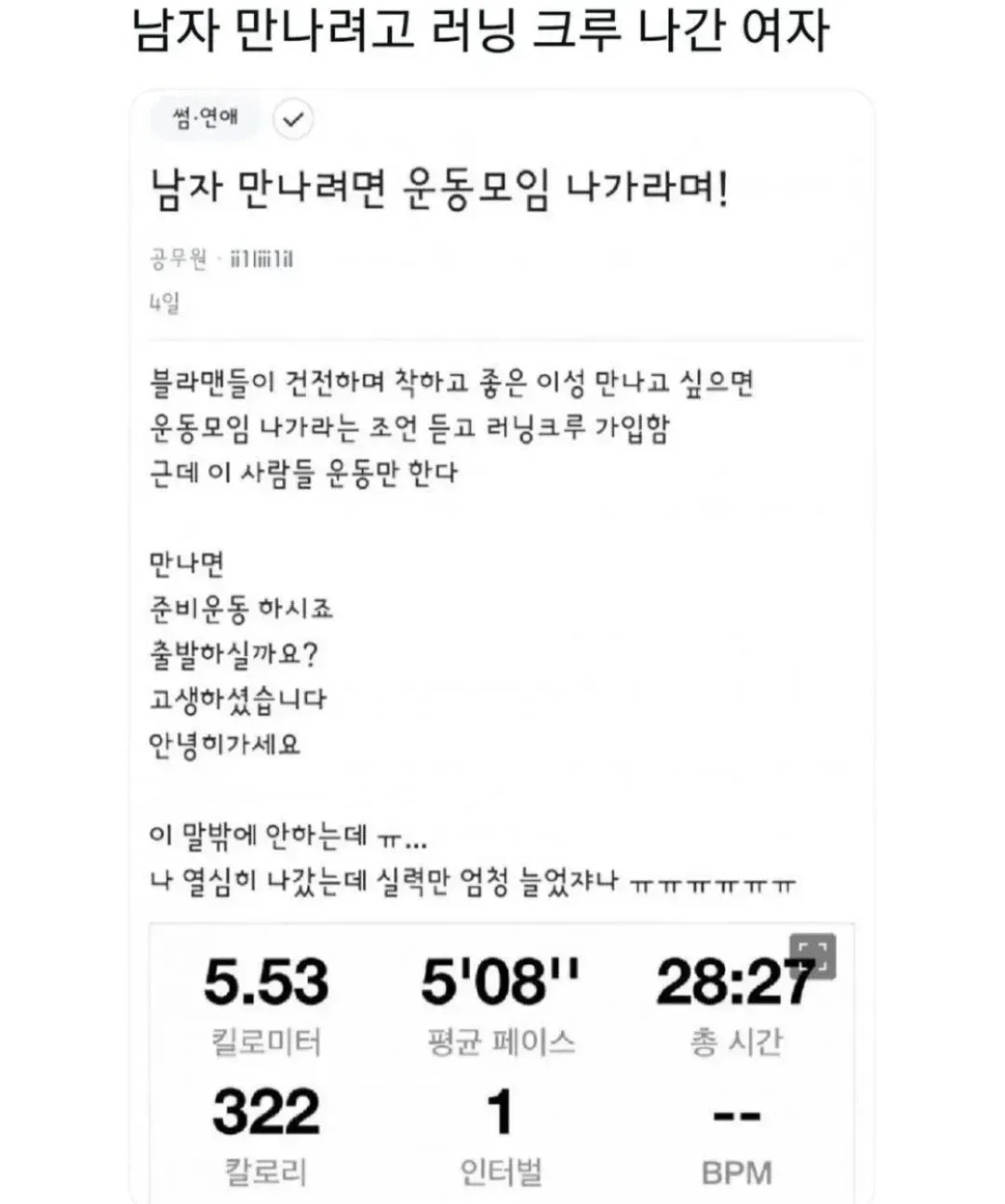 러닝크루에서 남자 못 만나고 5.53km 기록만 늘었다는 블라인드 게시글 캡처