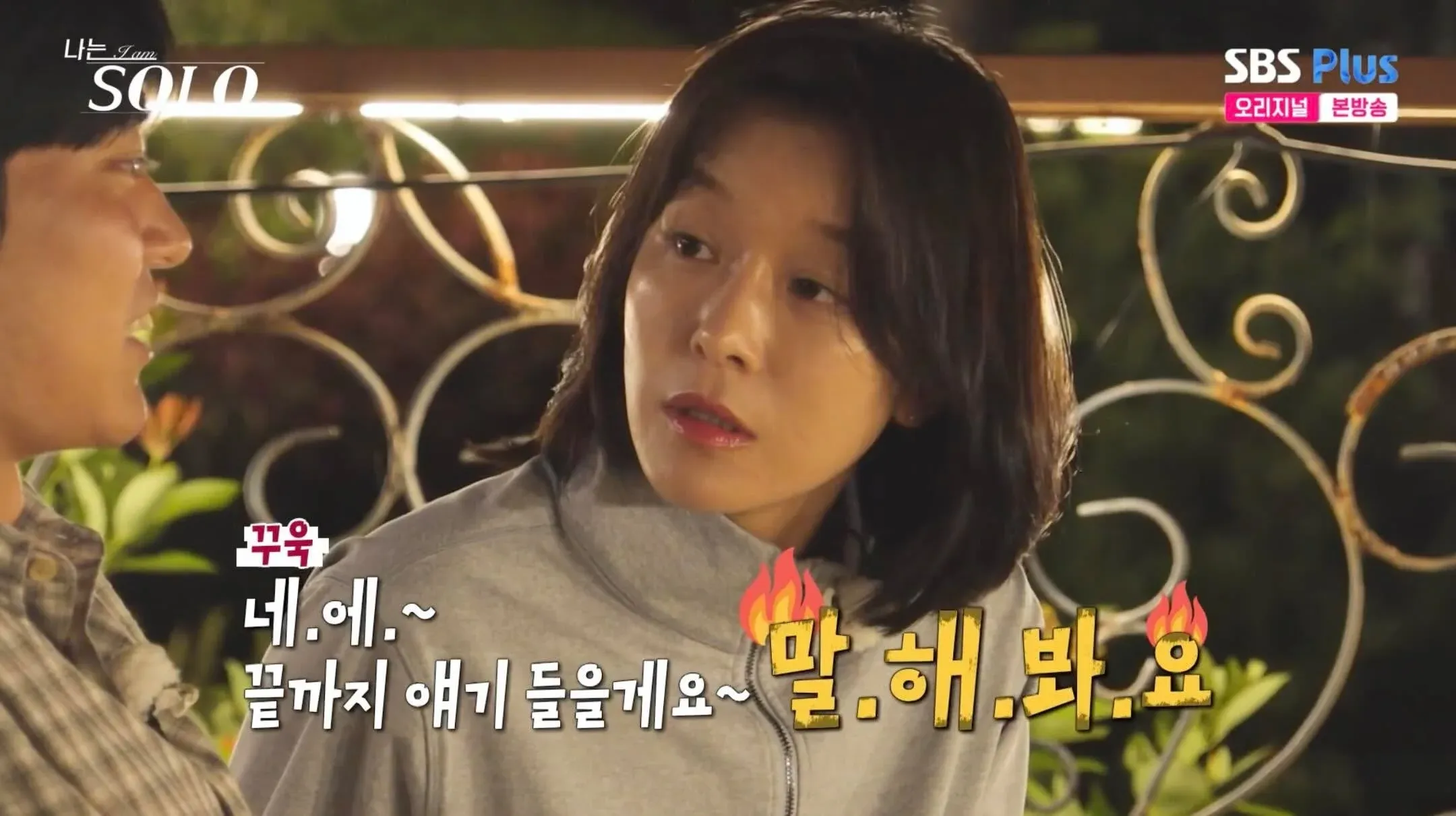 나는솔로 출연자가 "꾸욱 네에~ 끝까지 얘기 들을게요~ 말해봐요"라며 경청하는 자막 장면