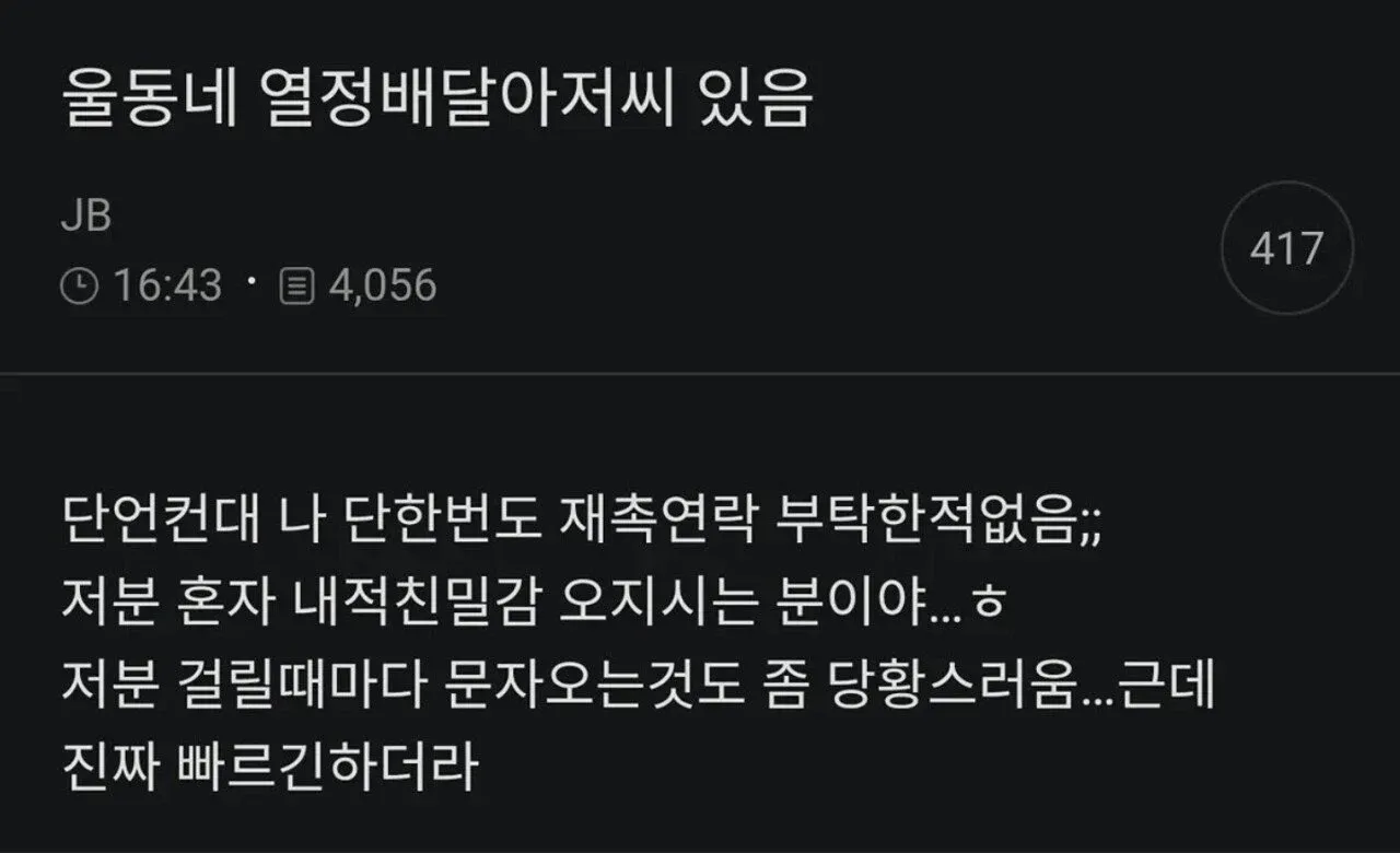 배달 알림 문자 스크린샷과 열정적인 배달기사에 대한 트윗 글