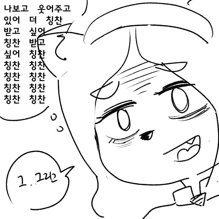 칭찬받고 싶어하며 "칭찬" 단어를 반복하는 털마카세 캐릭터 만화 컷