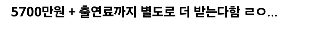 충주맨 연봉 5700만원에 출연료 별도 수령 정보를 보여주는 텍스트 이미지