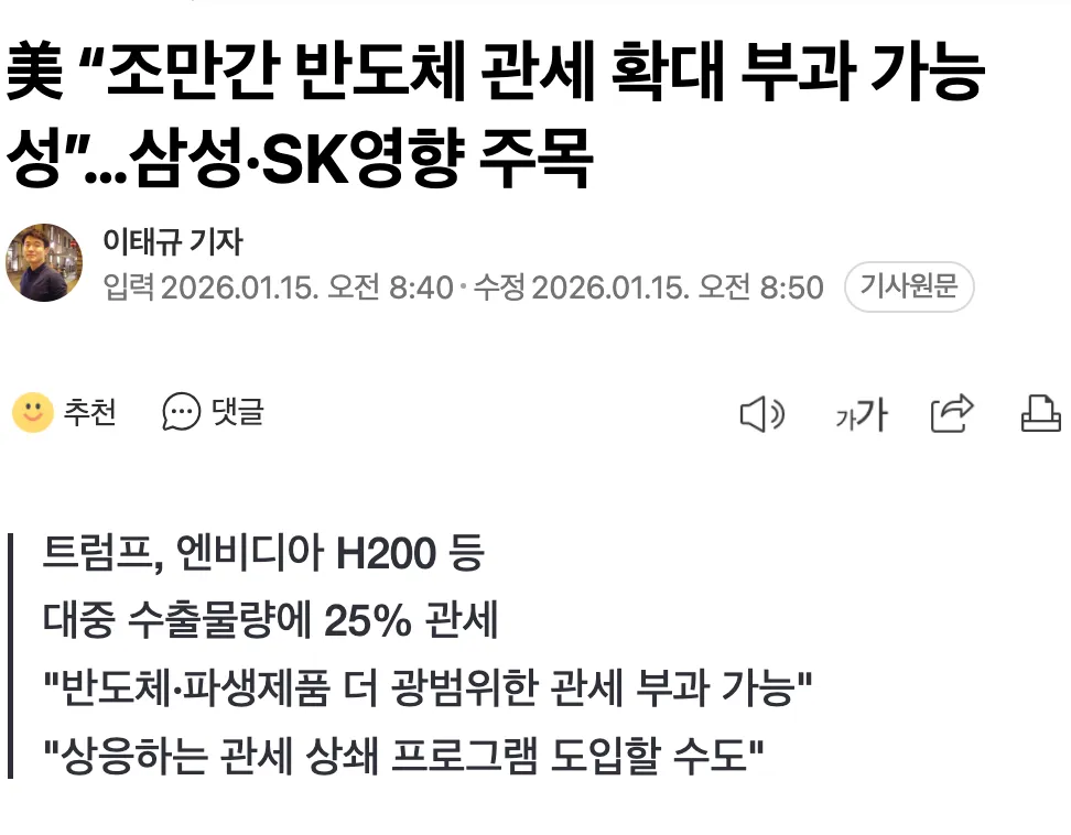 미국 반도체 관세 확대 가능성 관련 뉴스 헤드라인, 삼성·SK 영향 주목