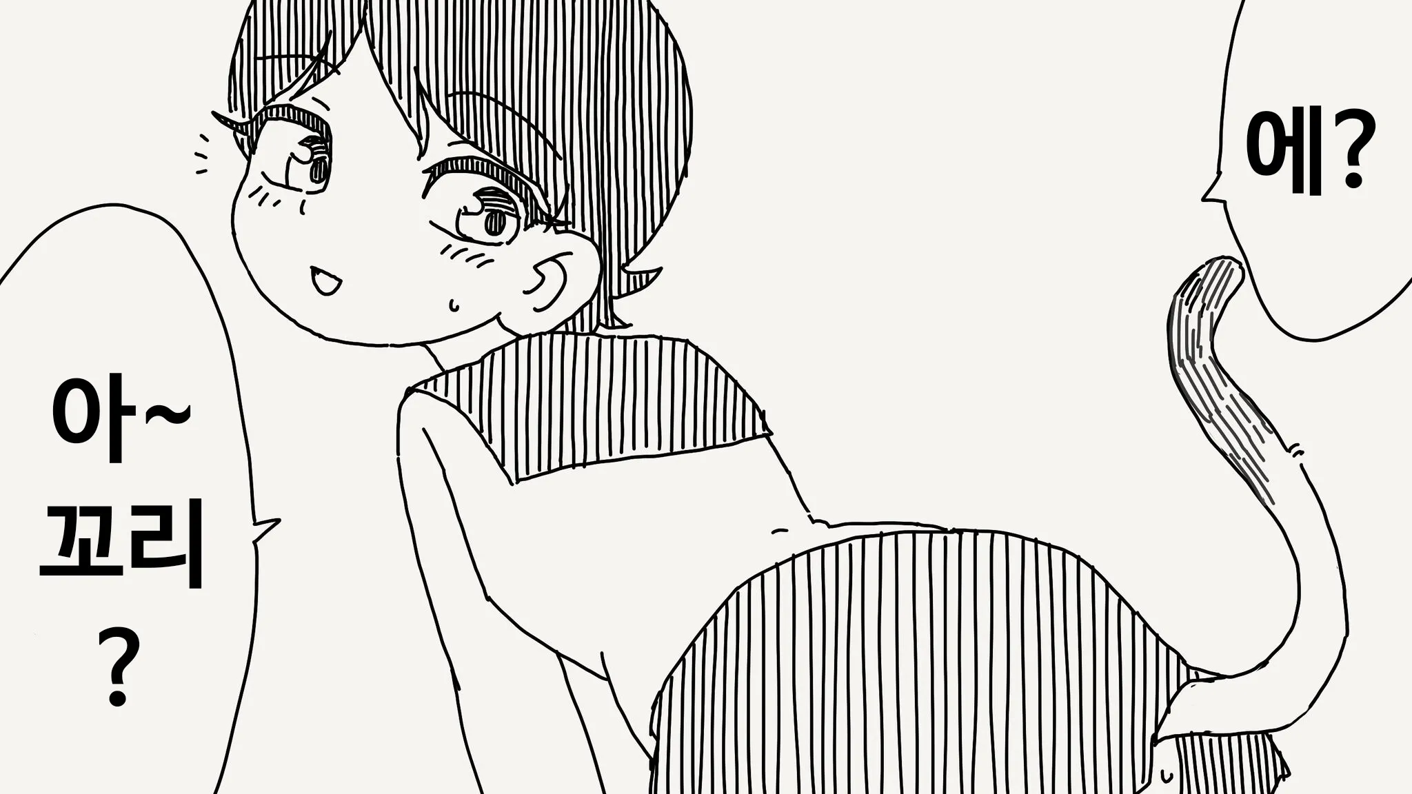 놀란 표정으로 "아~ 꼬리? 에?"라고 말하는 애니메이션 캐릭터