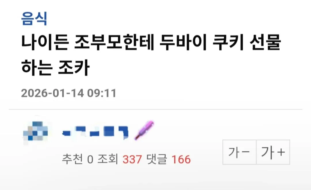 86세 할머니에게 두바이 초콜릿 쿠키를 선물하는 손자 관련 게시글 화면