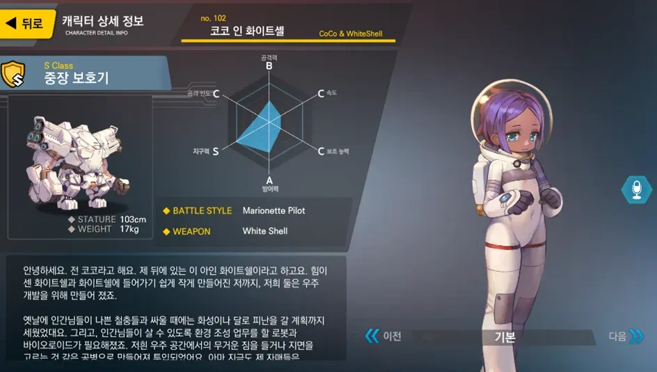 라스트오리진 캐릭터 코코&화이트셸 상세 정보 카드, S클래스 중장 보호기 스펙과 설정 소개
