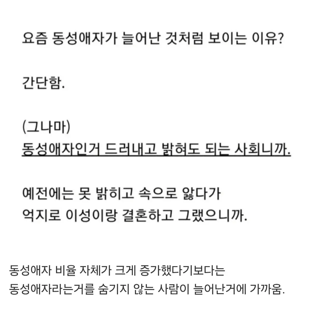 동성애자 증가가 아닌 커밍아웃 증가라는 내용의 텍스트 게시물