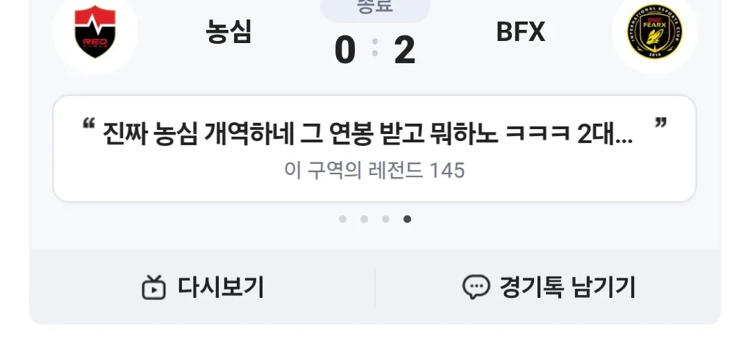 농심 0:2 BFX 패배 경기 결과와 팬 반응 댓글 게시판 캡처