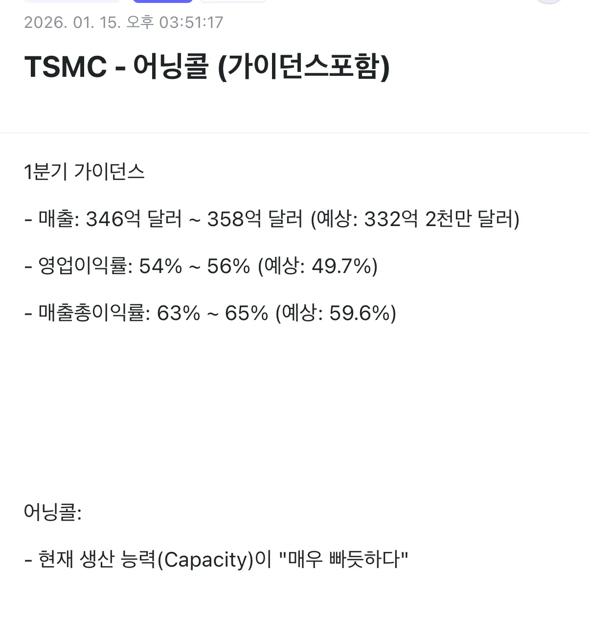 TSMC 1분기 가이던스: 매출·이익률 예상치 상회, 생산능력 빠듯