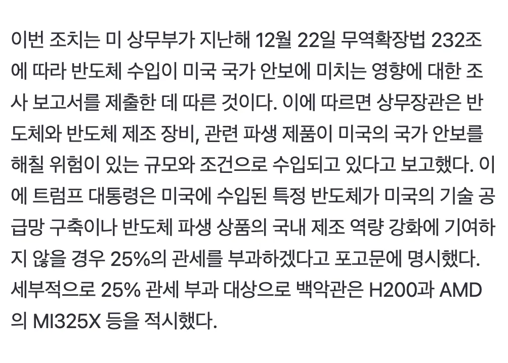 미국 반도체 관세 확대 발표 관련 뉴스 기사 본문