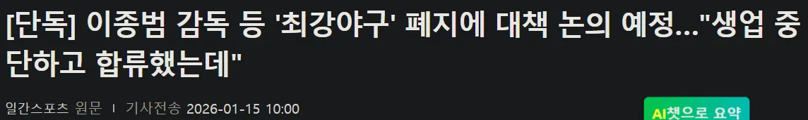 이종범 감독 등 최강야구 폐지 대책 논의 예정 뉴스 기사 헤드라인