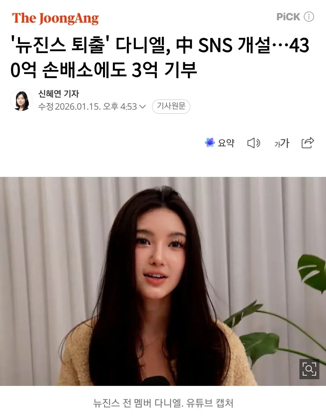 뉴진스 전 멤버 다니엘, 중국 SNS 개설 및 3억 기부 관련 뉴스 기사 썸네일