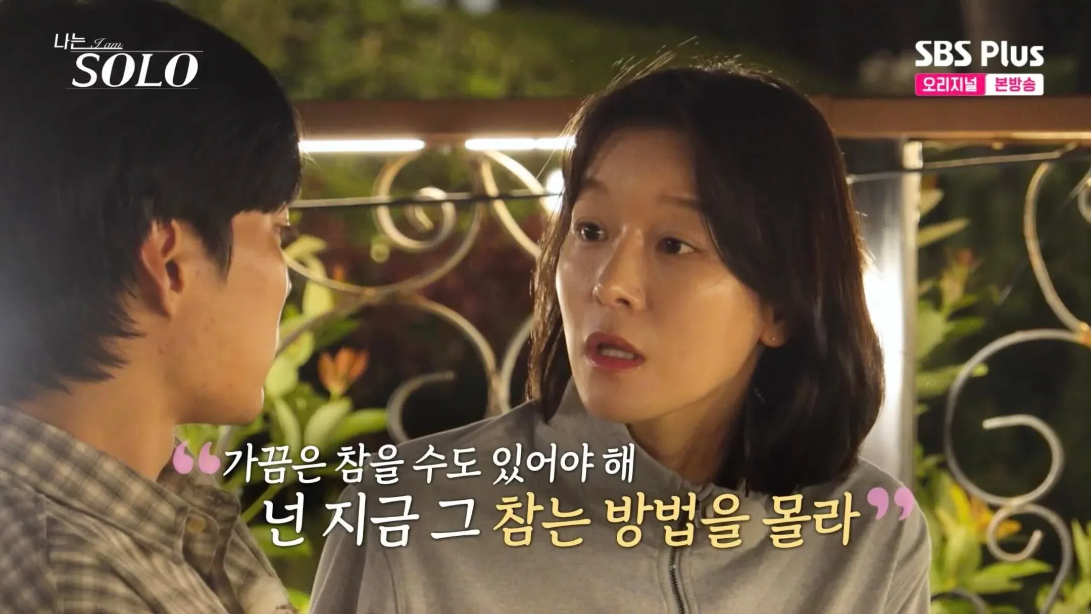 나는솔로 출연자가 교수님에게 "참는 방법을 몰라"라며 훈계받는 장면