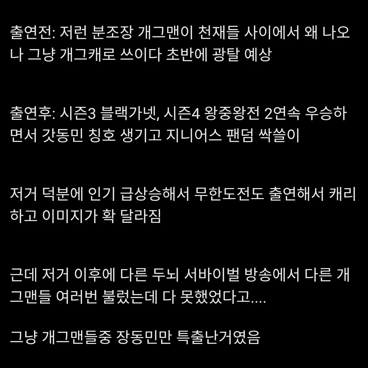 개그맨 장동민의 지니어스 출연 전후 이미지 변화를 비교한 텍스트 게시물