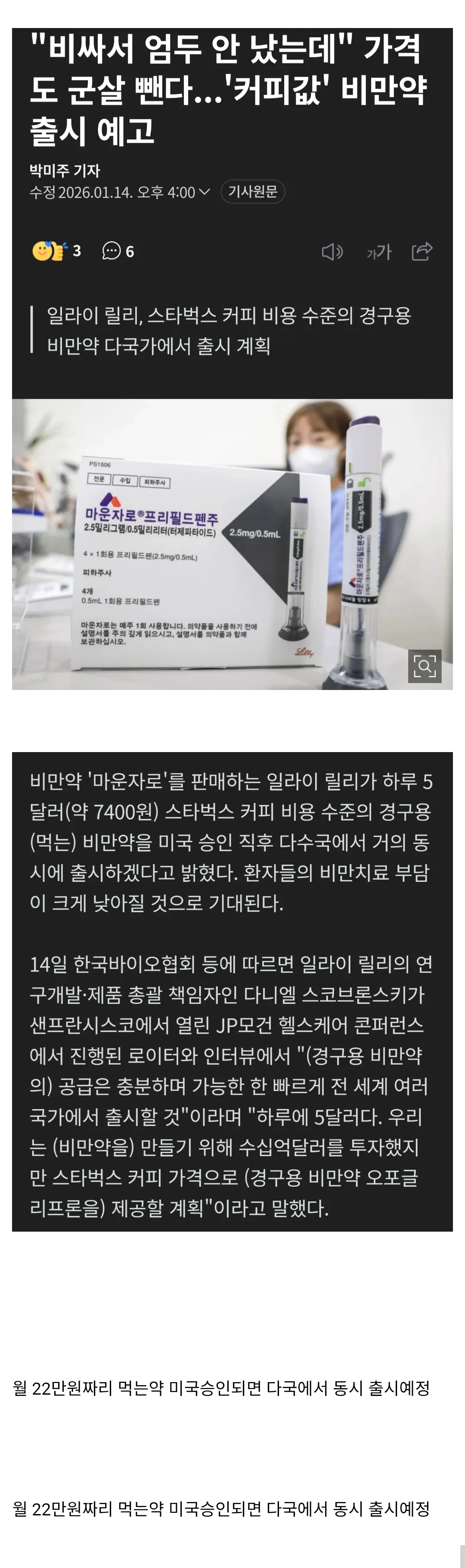 일라이 릴리 마운자로 프리필드펜 제품 패키지와 저가형 경구용 비만약 출시 예고 뉴스 기사