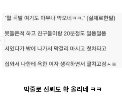 강남클럽 후기 글 캡처, 무시당한 경험과 막걸리 마시고 귀가한 내용