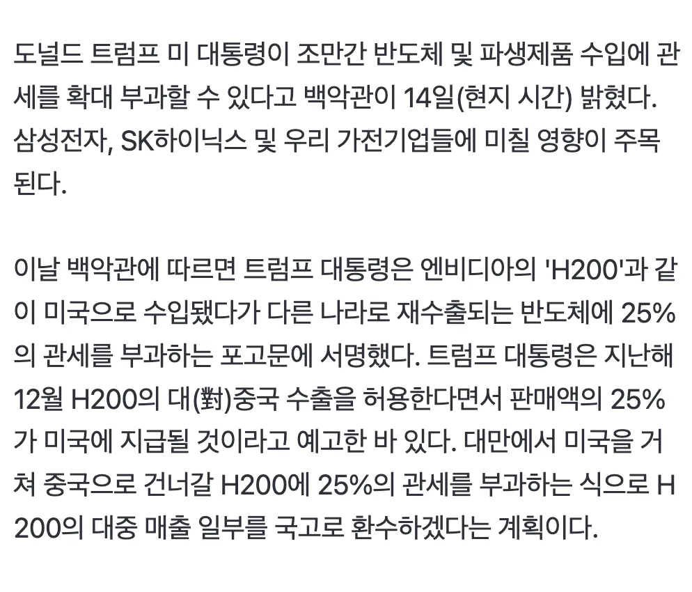 트럼프 대통령 반도체 관세 확대 부과 관련 뉴스 기사 화면