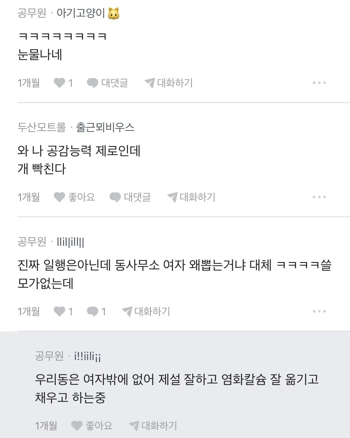 블라인드 앱에서 공무원들이 제설 작업에 대해 불만을 토로하는 댓글 스레드