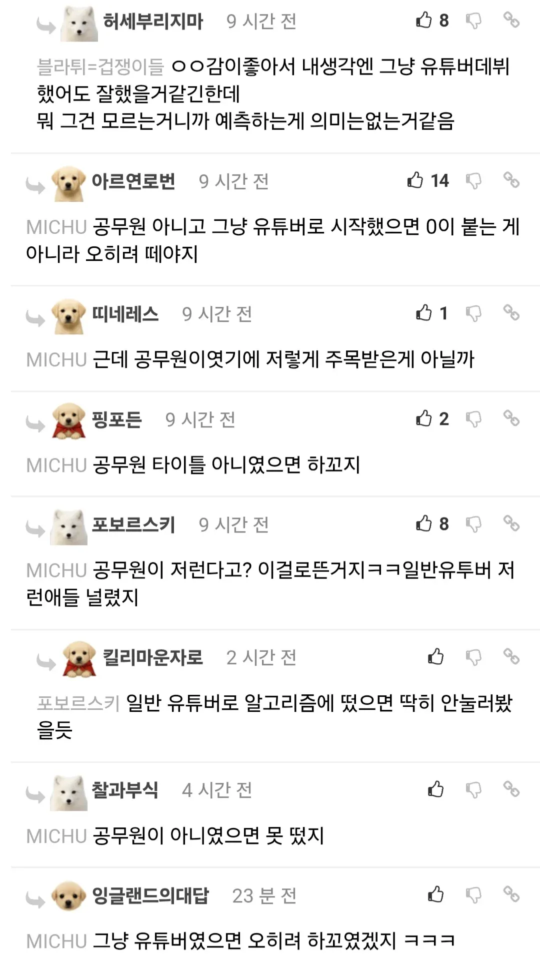 충주맨 유튜버 성공에 대한 댓글 토론, 공무원 타이틀 없이는 못 떴을 거라는 의견들