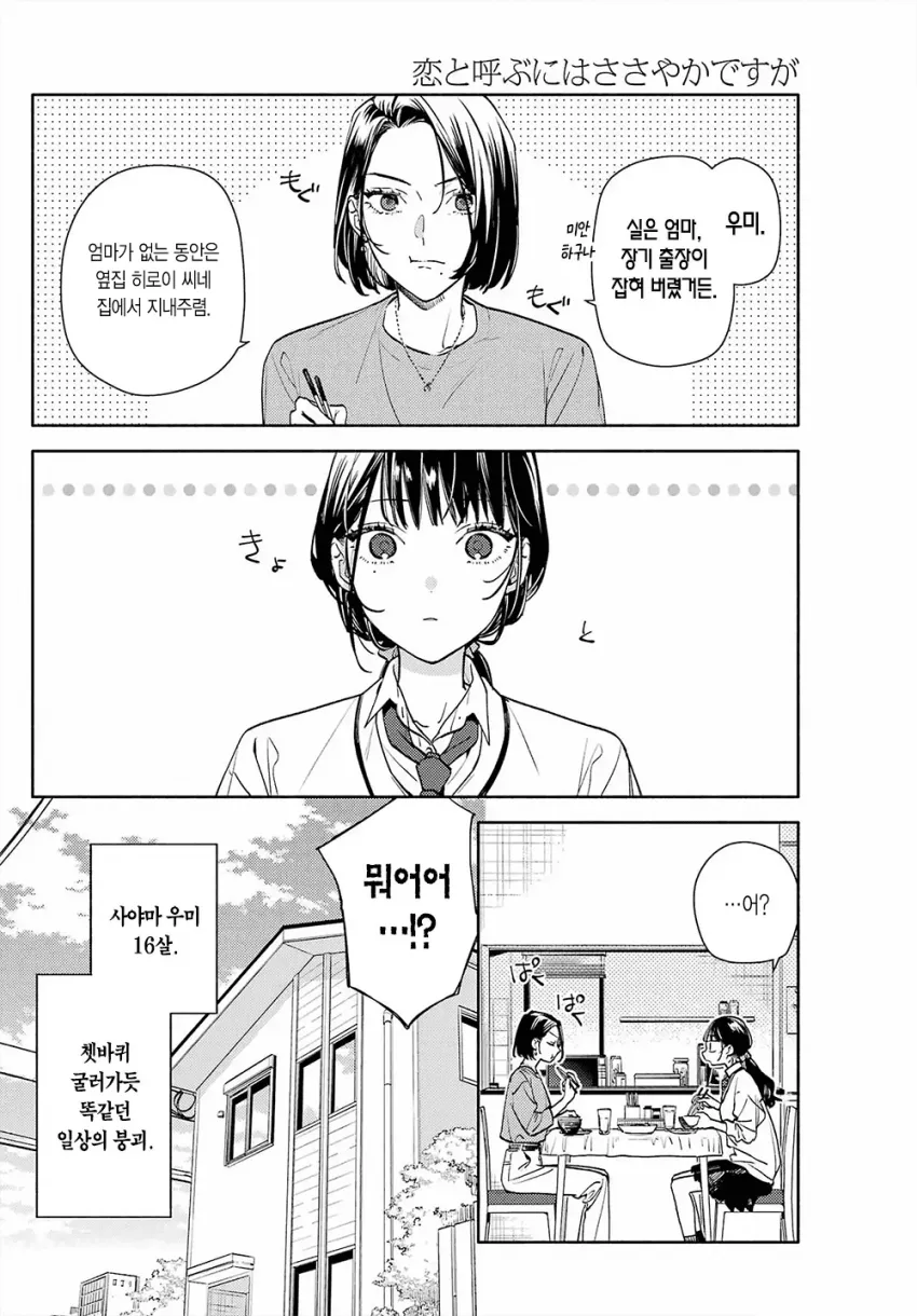 엄마의 장기 출장 소식에 놀라는 16살 소녀 우미의 만화 컷