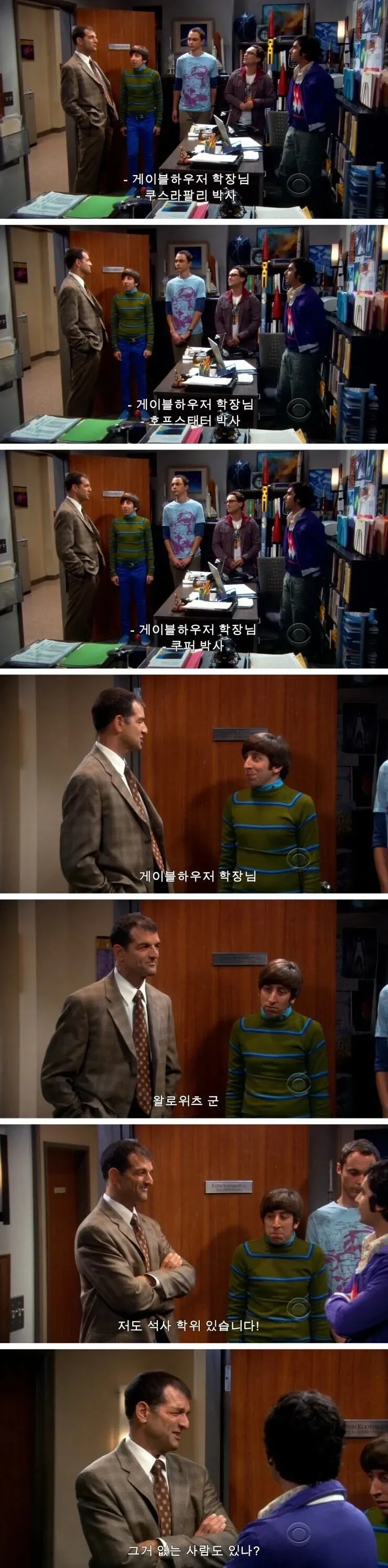 빅뱅이론 짤: 학장이 박사들은 호칭하고 석사 하워드는 '군'으로 부르는 장면