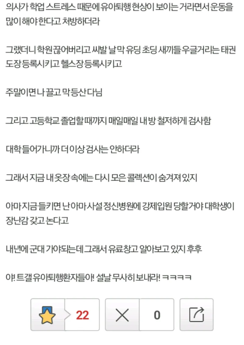 장난감 수집 취미로 부모에게 정신과 치료를 받은 경험을 공유하는 익명 커뮤니티 게시글 캡처