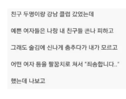 강남 클럽에서 여자에게 사과하는 남성의 썰을 담은 텍스트 게시물