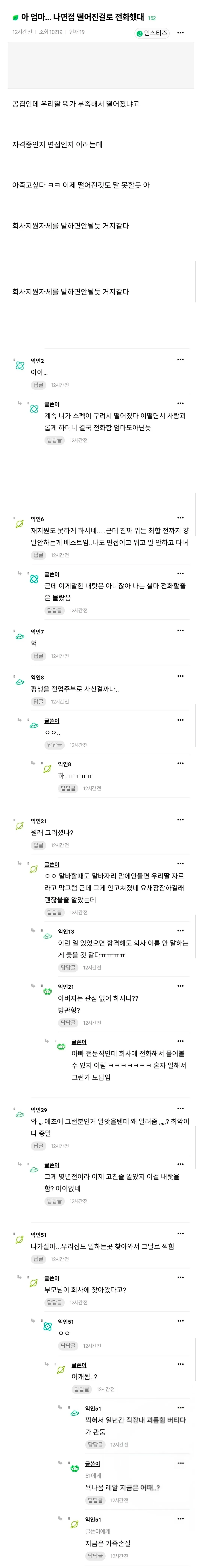 면접 탈락 소식에 엄마가 스펙 탓하며 상처 주는 내용의 온라인 커뮤니티 대화 캡처
