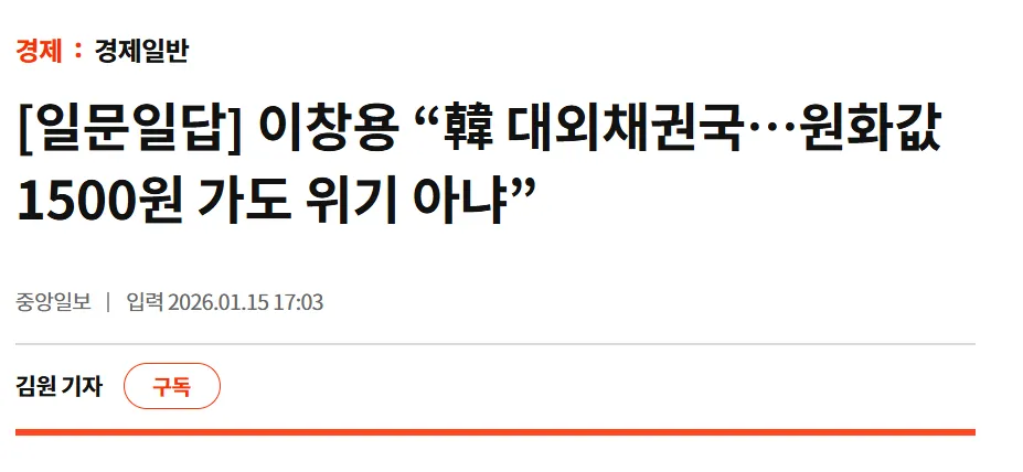 이창용 한국은행 총재의 원화 환율 1500원 관련 발언을 다룬 중앙일보 기사 헤드라인