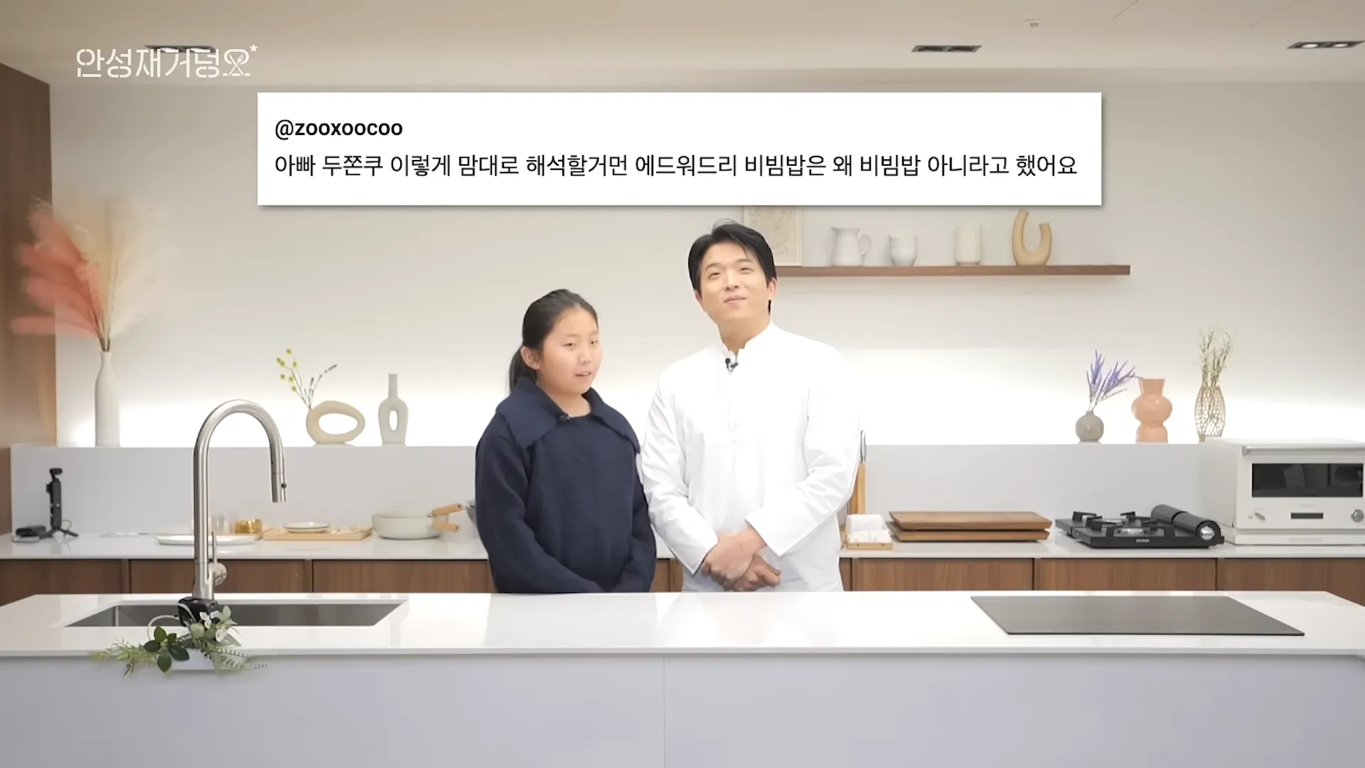 아빠 안성재에게 "에드워드 리 비빔밥은 왜 안 된다고 했냐"며 따지는 딸