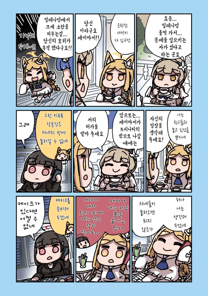 세이아가 친구들을 방에 초대해 케이크를 대접하는 만화 컷 모음