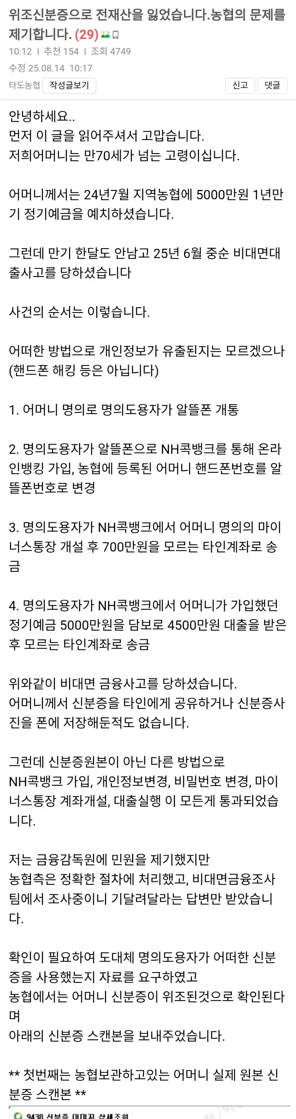 농협 비대면 금융사고 피해 사연을 담은 온라인 커뮤니티 게시글 캡처