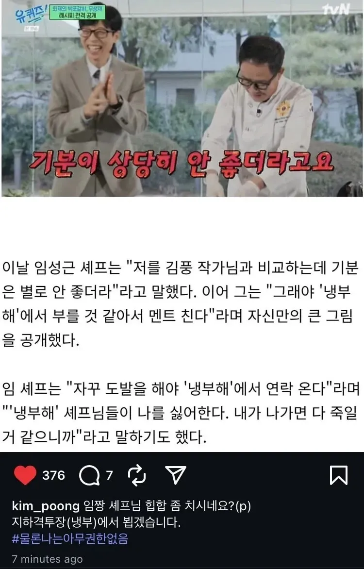 임성근 셰프 인터뷰 화면과 김풍 작가의 인스타그램 응답 댓글 캡처