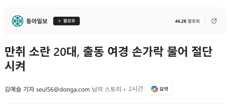 만취 소란 20대가 출동 여경 손가락 물어 절단시켰다는 뉴스 헤드라인