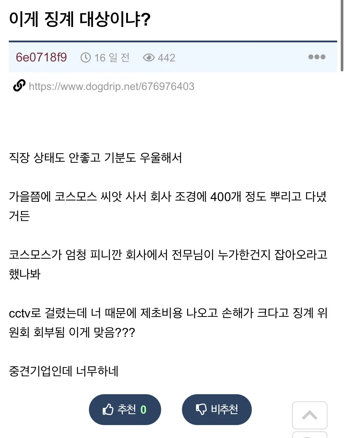 회사 조경에 몰래 코스모스 씨앗을 뿌려 징계위원회에 회부됐다는 익명 게시글