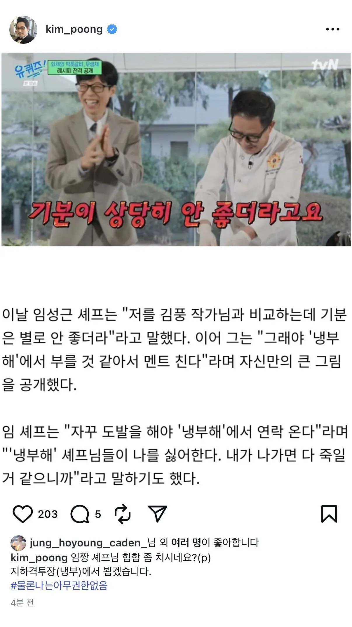 임성근 셰프의 도발 발언과 김풍 작가의 인스타그램 응답 캡처 화면