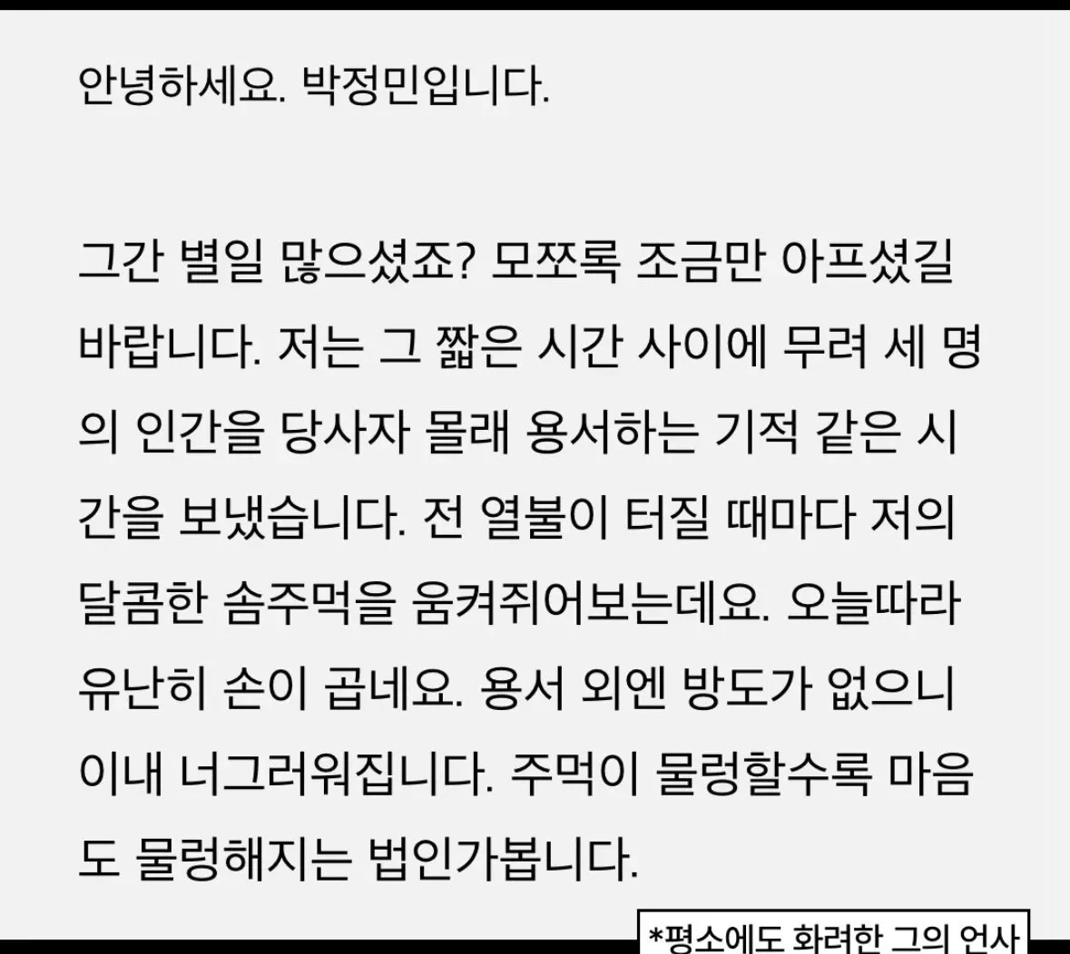 배우 박정민의 카카오톡 메시지 캡처, 용서와 너그러움에 대한 개인적인 이야기