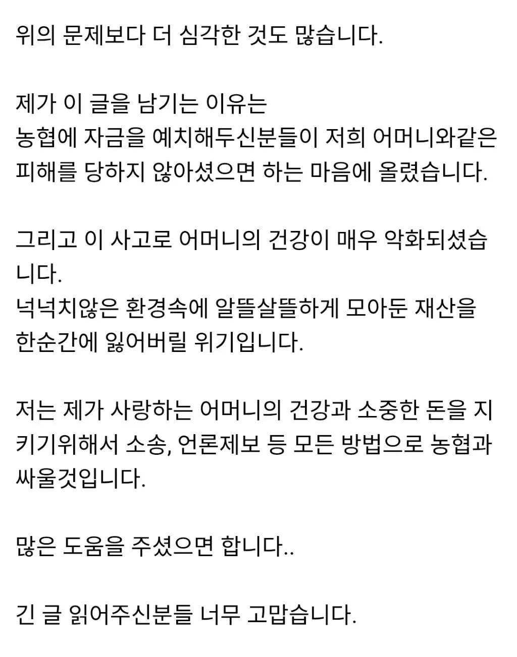 농협 금융사고 피해자 가족이 작성한 호소문, 소송과 언론 제보로 싸우겠다는 내용