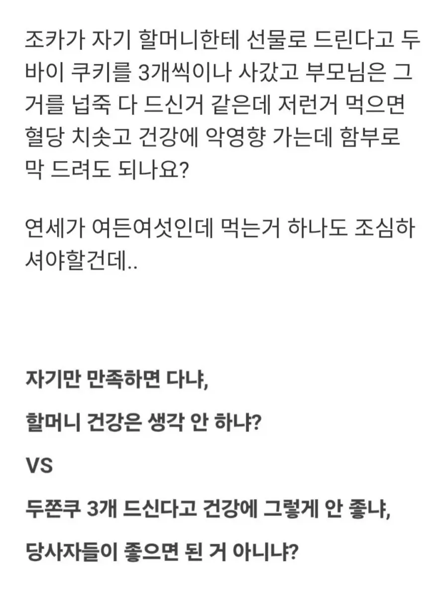 86세 할머니에게 두바이 쿠키 선물한 손자에 대한 찬반 의견 글
