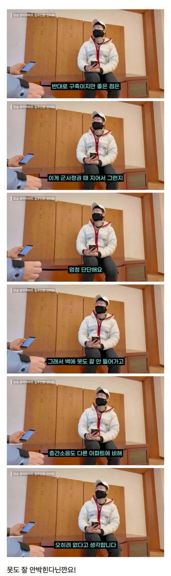 군사정권 시대 구축 아파트의 튼튼한 벽과 층간소음 장점을 설명하는 텍스트