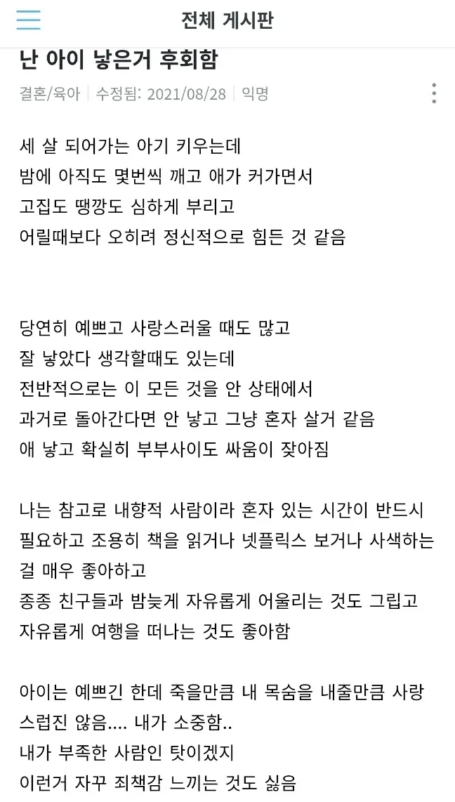 육아 후회와 개인 시간 부족을 토로하는 익명 온라인 커뮤니티 글 캡처